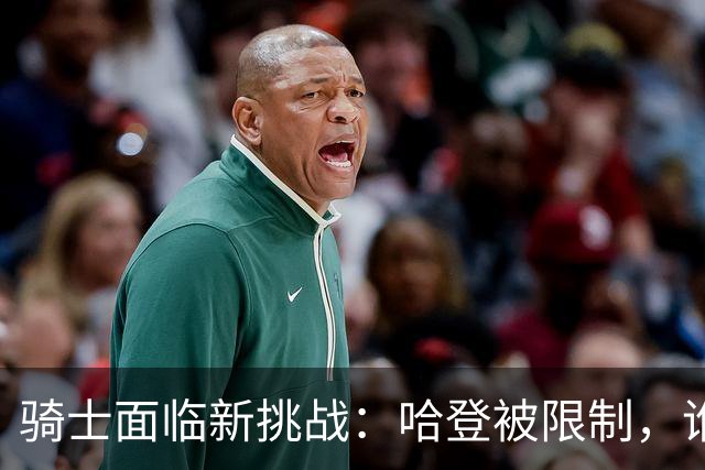 骑士面临新挑战：哈登被限制，谁能激活双塔？